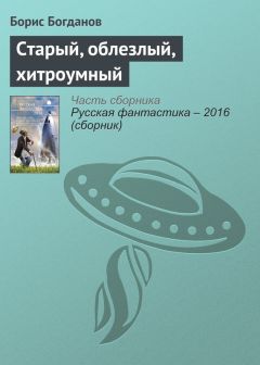 Читайте книги онлайн на Bookidrom.ru! Бесплатные книги в одном клике Борис Богданов - Старый, облезлый, хитроумный