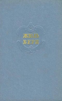 Жюль Верн - Том 7. «ЧЕНСЛЕР». ГЕКТОР СЕРВАДАК