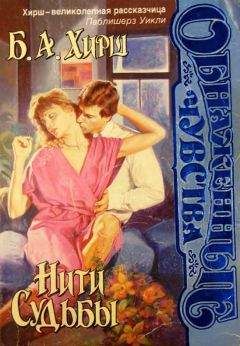 Читайте книги онлайн на Bookidrom.ru! Бесплатные книги в одном клике Бернард Хирш - Нити судьбы