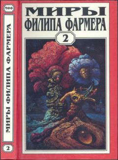 Читайте книги онлайн на Bookidrom.ru! Бесплатные книги в одном клике Филип Фармер - Миры Филипа Фармера. Том 02. Личный космос. За стенами Терры