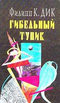 Читайте книги онлайн на Bookidrom.ru! Бесплатные книги в одном клике Филип Дик - Гибельный тупик