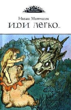 Читайте книги онлайн на Bookidrom.ru! Бесплатные книги в одном клике Наоми Митчисон - Иди легко. Повесть о Халле - приемыше драконов
