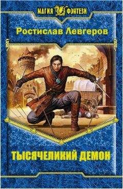 Читайте книги онлайн на Bookidrom.ru! Бесплатные книги в одном клике Ростислав Левгеров - Тысячеликий демон