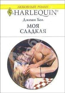 Джоан Хол - Моя сладкая