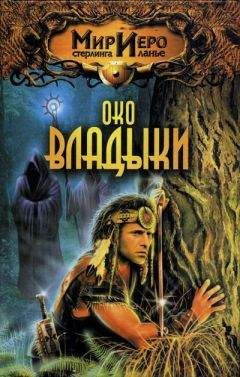 Читайте книги онлайн на Bookidrom.ru! Бесплатные книги в одном клике Томас Барнс - Око Владыки