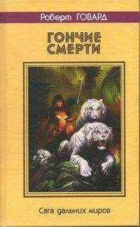 Читайте книги онлайн на Bookidrom.ru! Бесплатные книги в одном клике Роберт Говард - ГОНЧИЕ СМЕРТИ. Сага дальних миров