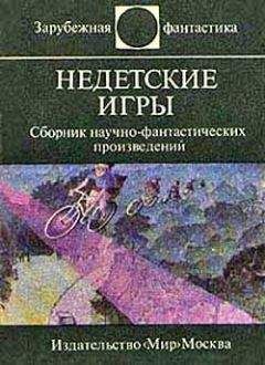 Читайте книги онлайн на Bookidrom.ru! Бесплатные книги в одном клике Дэвид Бишоф - Недетские игры (Антология)
