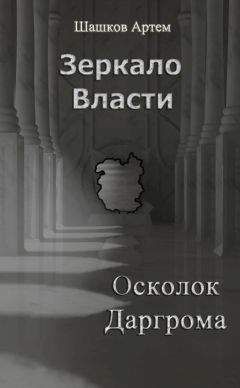 Читайте книги онлайн на Bookidrom.ru! Бесплатные книги в одном клике Артем Шашков - Зеркало Власти: Осколок Даргрома