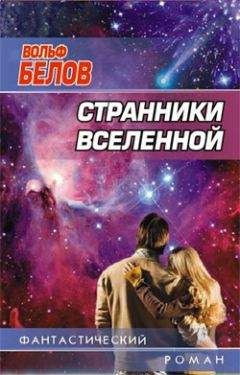 Читайте книги онлайн на Bookidrom.ru! Бесплатные книги в одном клике Вольф Белов - Странники вселенной
