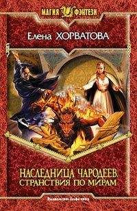 Читайте книги онлайн на Bookidrom.ru! Бесплатные книги в одном клике Елена Хорватова - Странствия по мирам
