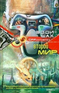 Читайте книги онлайн на Bookidrom.ru! Бесплатные книги в одном клике Эдди Шах - Второй мир