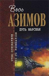 Читайте книги онлайн на Bookidrom.ru! Бесплатные книги в одном клике Айзек Азимов - Послание