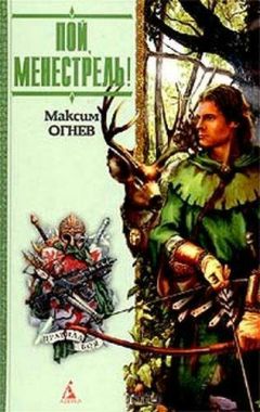 Читайте книги онлайн на Bookidrom.ru! Бесплатные книги в одном клике Максим Огнев - Пой, Менестрель!
