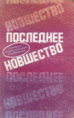 Читайте книги онлайн на Bookidrom.ru! Бесплатные книги в одном клике Айзек Азимов - Последнее новшество