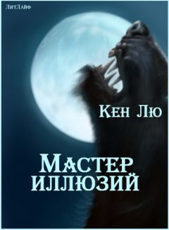 Читайте книги онлайн на Bookidrom.ru! Бесплатные книги в одном клике Кен Лю - Мастер Иллюзий