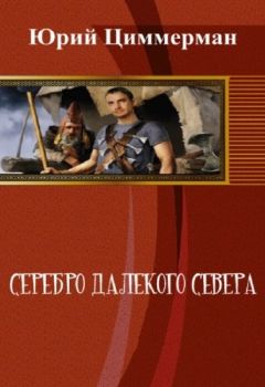 Читайте книги онлайн на Bookidrom.ru! Бесплатные книги в одном клике Юрий Циммерман - Серебро далёкого Севера (СИ)