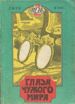 Читайте книги онлайн на Bookidrom.ru! Бесплатные книги в одном клике Джек Вэнс - Глаза чужого мира. (Томск, 1991)