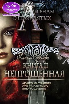 Читайте книги онлайн на Bookidrom.ru! Бесплатные книги в одном клике Ульяна Соболева - Легенды о проклятых 2. Непрощенная