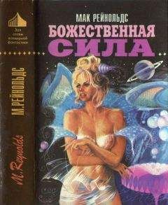 Читайте книги онлайн на Bookidrom.ru! Бесплатные книги в одном клике Мак Рейнольдс - Божественная сила [Недремлющее око. Пионер космоса. Божественная сила ]