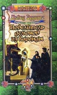 Читайте книги онлайн на Bookidrom.ru! Бесплатные книги в одном клике David Eddings - Повелитель демонов из Каранды