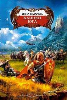 Читайте книги онлайн на Bookidrom.ru! Бесплатные книги в одном клике Инна Сударева - Клинки Юга