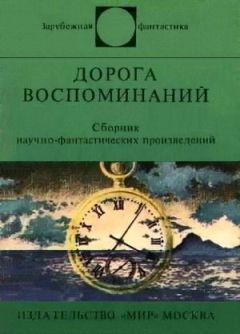 Читайте книги онлайн на Bookidrom.ru! Бесплатные книги в одном клике Хюберт Лампо - Дорога воспоминаний. Сборник научно-фантастических произведений