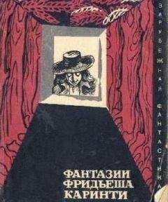 Читайте книги онлайн на Bookidrom.ru! Бесплатные книги в одном клике Фридьеш Каринти - Фантазии Фридьеша Каринти (Путешествие в Фа-Ре-Ми-До, Капиллария)