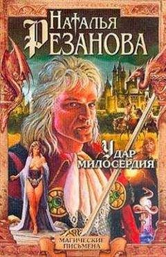 Читайте книги онлайн на Bookidrom.ru! Бесплатные книги в одном клике Наталья Резанова - Удар милосердия