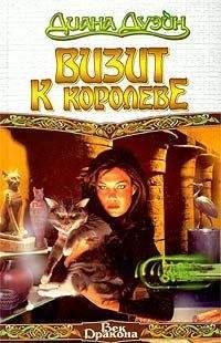 Читайте книги онлайн на Bookidrom.ru! Бесплатные книги в одном клике Диана Дуэйн - Визит к королеве