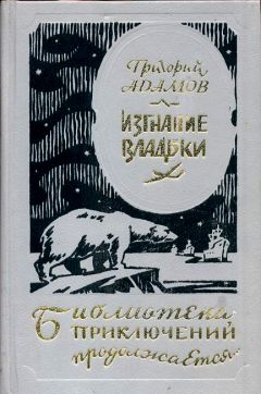 Читайте книги онлайн на Bookidrom.ru! Бесплатные книги в одном клике Григорий Адамов - Изгнание владыки