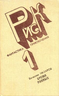 Читайте книги онлайн на Bookidrom.ru! Бесплатные книги в одном клике Вячеслав Назаров - Бремя равных