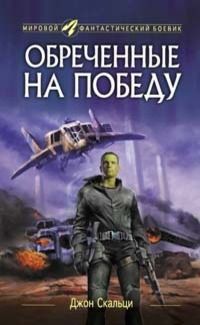 Читайте книги онлайн на Bookidrom.ru! Бесплатные книги в одном клике Джон Скальци - Обреченные на победу