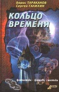 Читайте книги онлайн на Bookidrom.ru! Бесплатные книги в одном клике Борис Тараканов - Кольцо времени