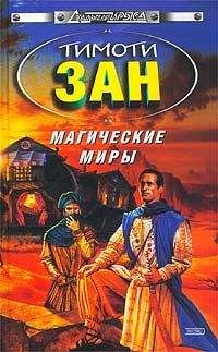 Читайте книги онлайн на Bookidrom.ru! Бесплатные книги в одном клике Тимоти Зан - Магические Миры