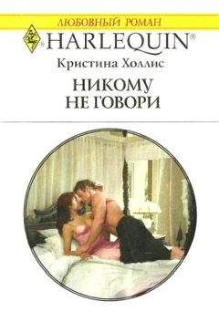 Читайте книги онлайн на Bookidrom.ru! Бесплатные книги в одном клике Кристина Холлис - Никому не говори