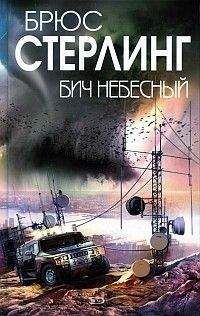 Читайте книги онлайн на Bookidrom.ru! Бесплатные книги в одном клике Брюс Стерлинг - Бич небесный