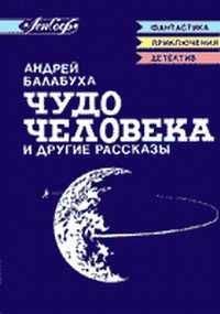 Читайте книги онлайн на Bookidrom.ru! Бесплатные книги в одном клике Андрей Балабуха - Заколдованный круг