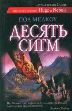 Читайте книги онлайн на Bookidrom.ru! Бесплатные книги в одном клике Пол Мелкоу - Десять сигм и другие невероятные истории