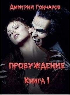 Читайте книги онлайн на Bookidrom.ru! Бесплатные книги в одном клике Дмитрий Гончаров - Пробуждение