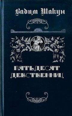 Читайте книги онлайн на Bookidrom.ru! Бесплатные книги в одном клике Вадим Шакун - Пятьдесят девственниц