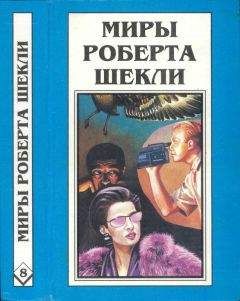 Читайте книги онлайн на Bookidrom.ru! Бесплатные книги в одном клике Роберт Шекли - Кн. 8. Рассказы