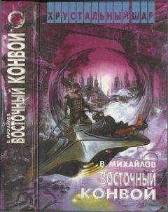 Владимир Михайлов - Восточный конвой [ Ночь черного хрусталя. Восточный конвой]