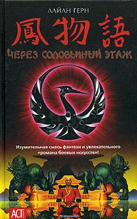 Читайте книги онлайн на Bookidrom.ru! Бесплатные книги в одном клике Лайан Герн - Через соловьиный этаж