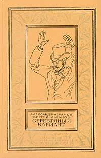 Читайте книги онлайн на Bookidrom.ru! Бесплатные книги в одном клике Александр Абрамов - Время против времени