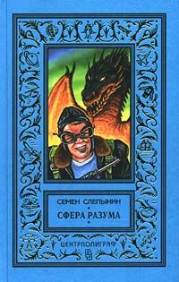 Читайте книги онлайн на Bookidrom.ru! Бесплатные книги в одном клике Семен Слепынин - Сфера разума