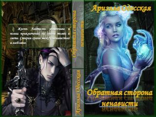 Читайте книги онлайн на Bookidrom.ru! Бесплатные книги в одном клике Ариэлла Одесская - Обратная сторона ненависти (СИ)