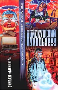 Читайте книги онлайн на Bookidrom.ru! Бесплатные книги в одном клике Евгений Войскунский - Экипаж «Меконга»