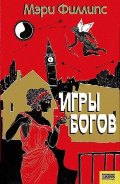 Читайте книги онлайн на Bookidrom.ru! Бесплатные книги в одном клике Мэри Филлипс - Игры богов