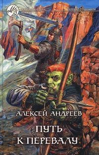 Читайте книги онлайн на Bookidrom.ru! Бесплатные книги в одном клике Алексей Андреев - Путь к Перевалу