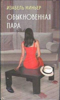 Читайте книги онлайн на Bookidrom.ru! Бесплатные книги в одном клике Изабель Миньер - Обыкновенная пара